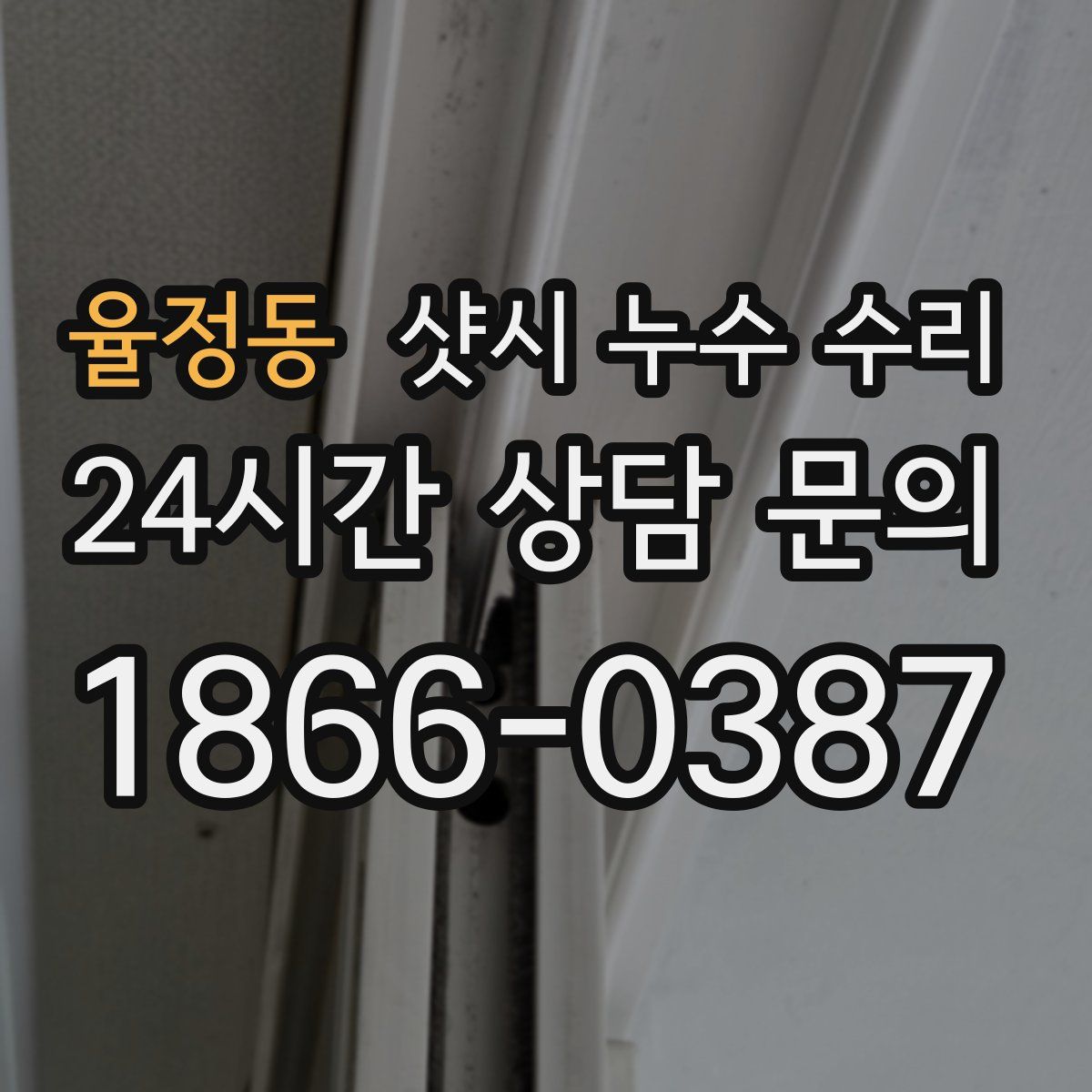 율정동 샷시 누수 수리