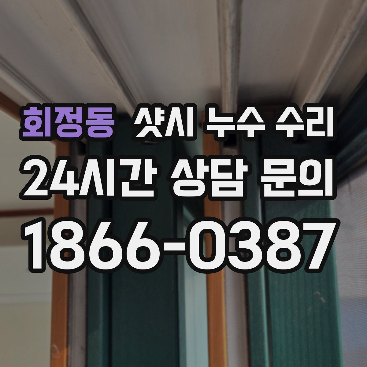 회정동 샷시 누수 수리