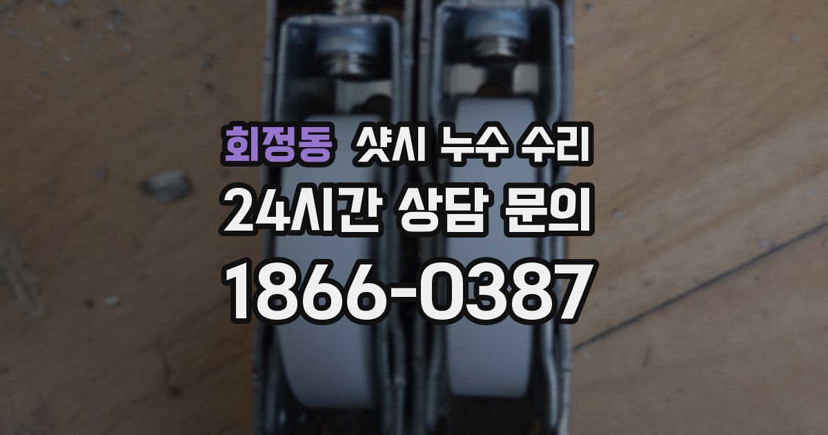 회정동 샷시 누수 수리