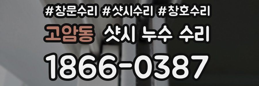 고암동 샷시 누수 수리