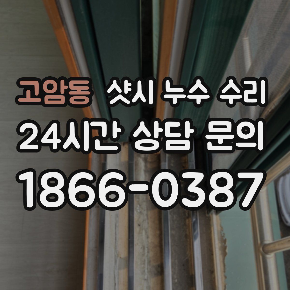 고암동 샷시 누수 수리