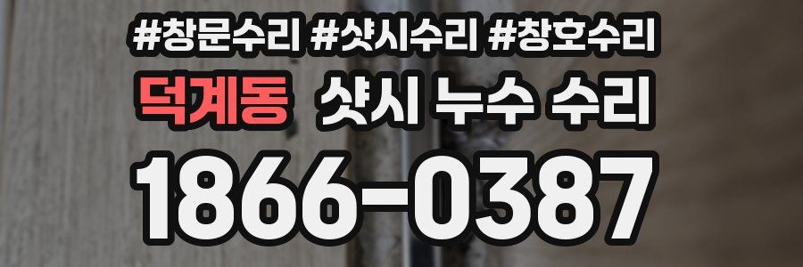 덕계동 샷시 누수 수리