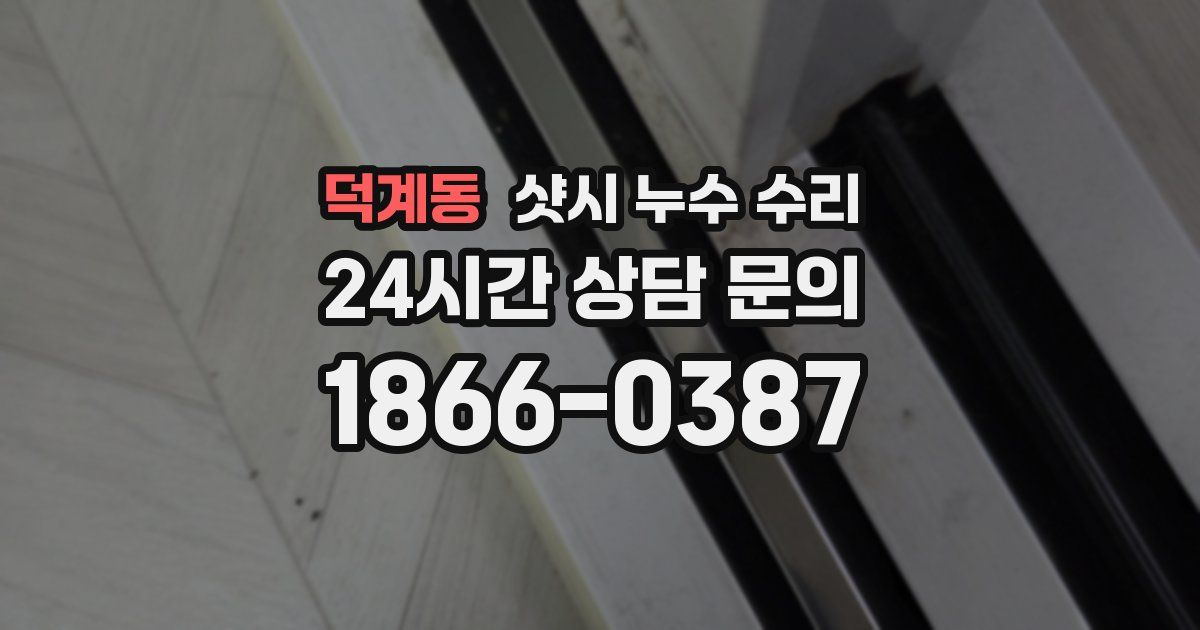 덕계동 샷시 누수 수리