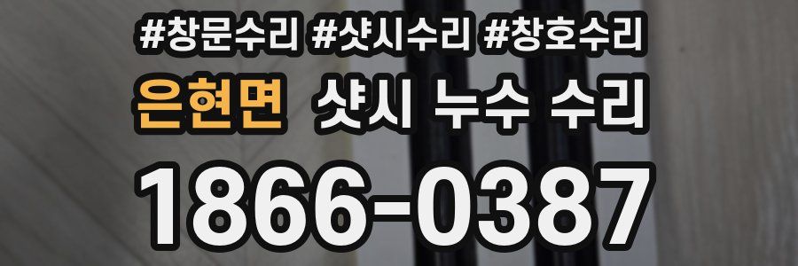 은현면 샷시 누수 수리