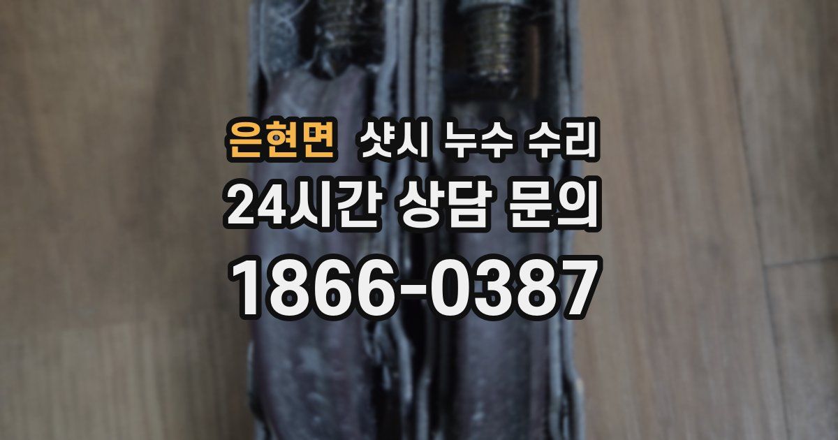 은현면 샷시 누수 수리