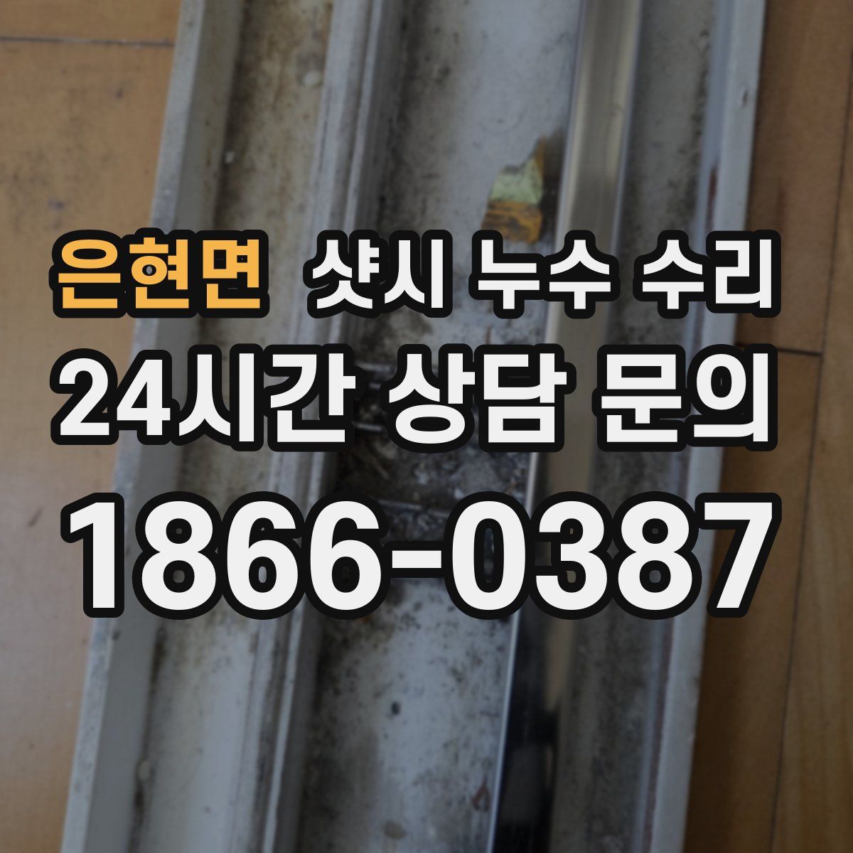 은현면 샷시 누수 수리