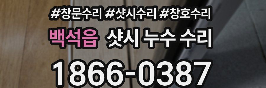 백석읍 샷시 누수 수리
