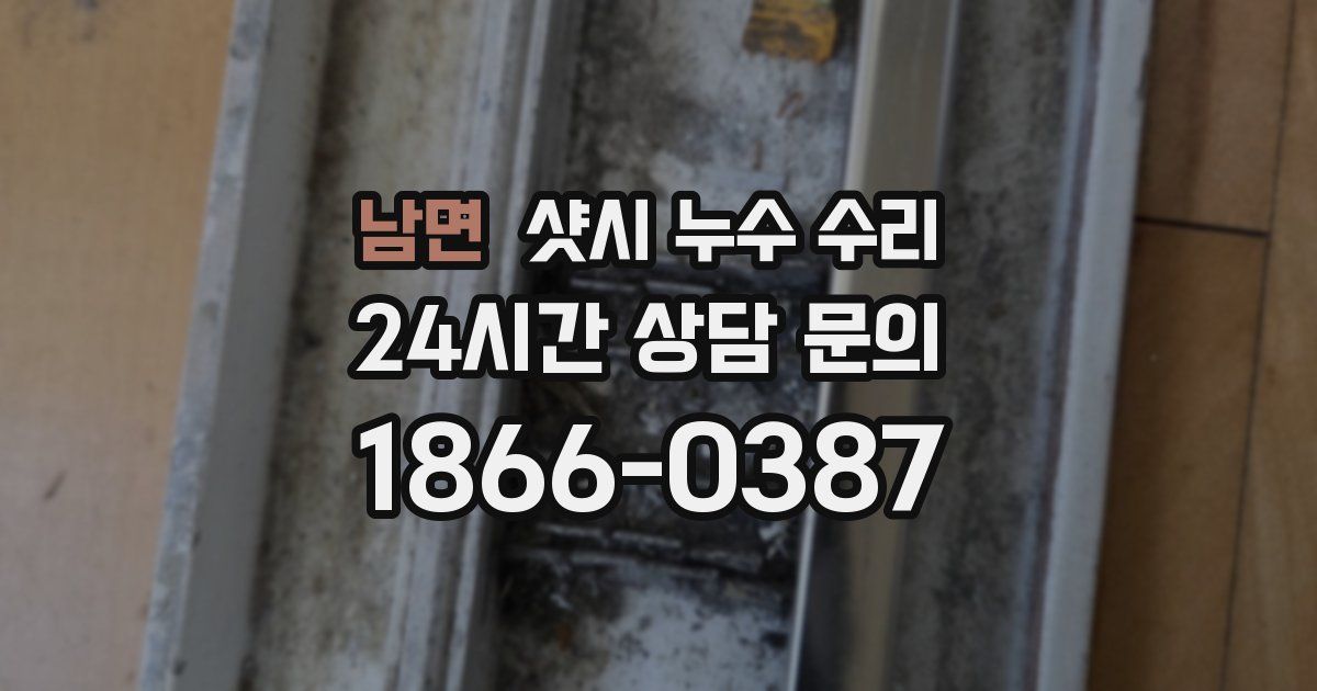 남면 샷시 누수 수리