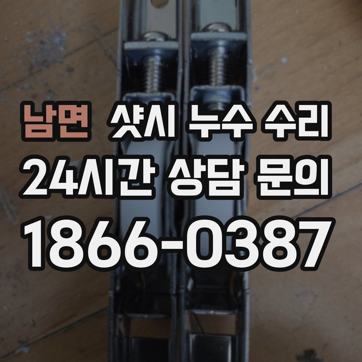 남면 샷시 누수 수리