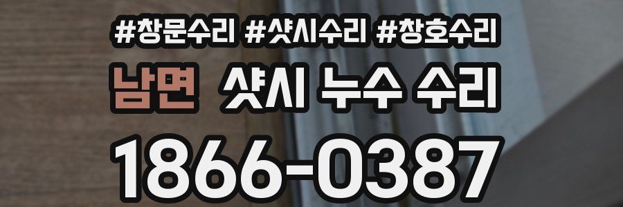 남면 샷시 누수 수리