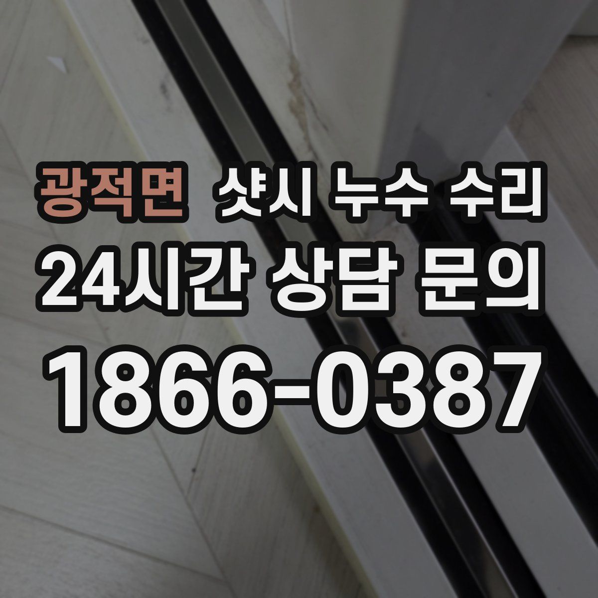 광적면 샷시 누수 수리