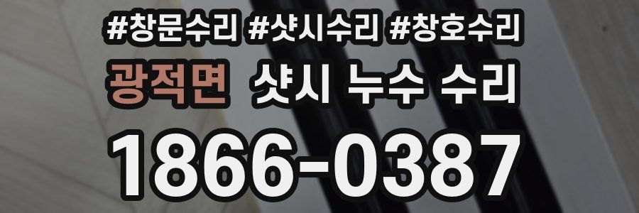 광적면 샷시 누수 수리
