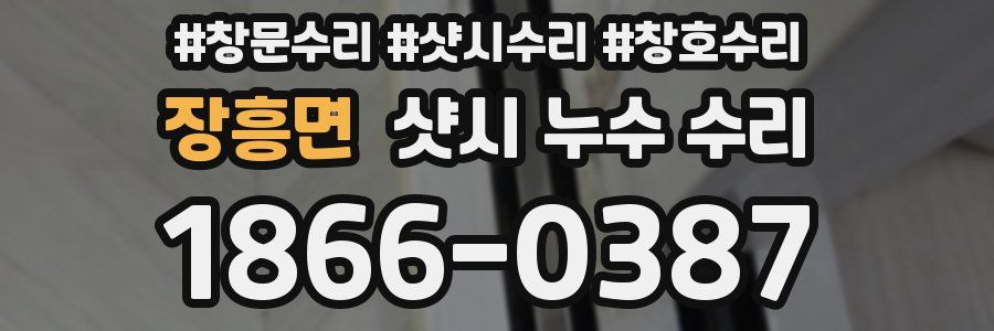 장흥면 샷시 누수 수리
