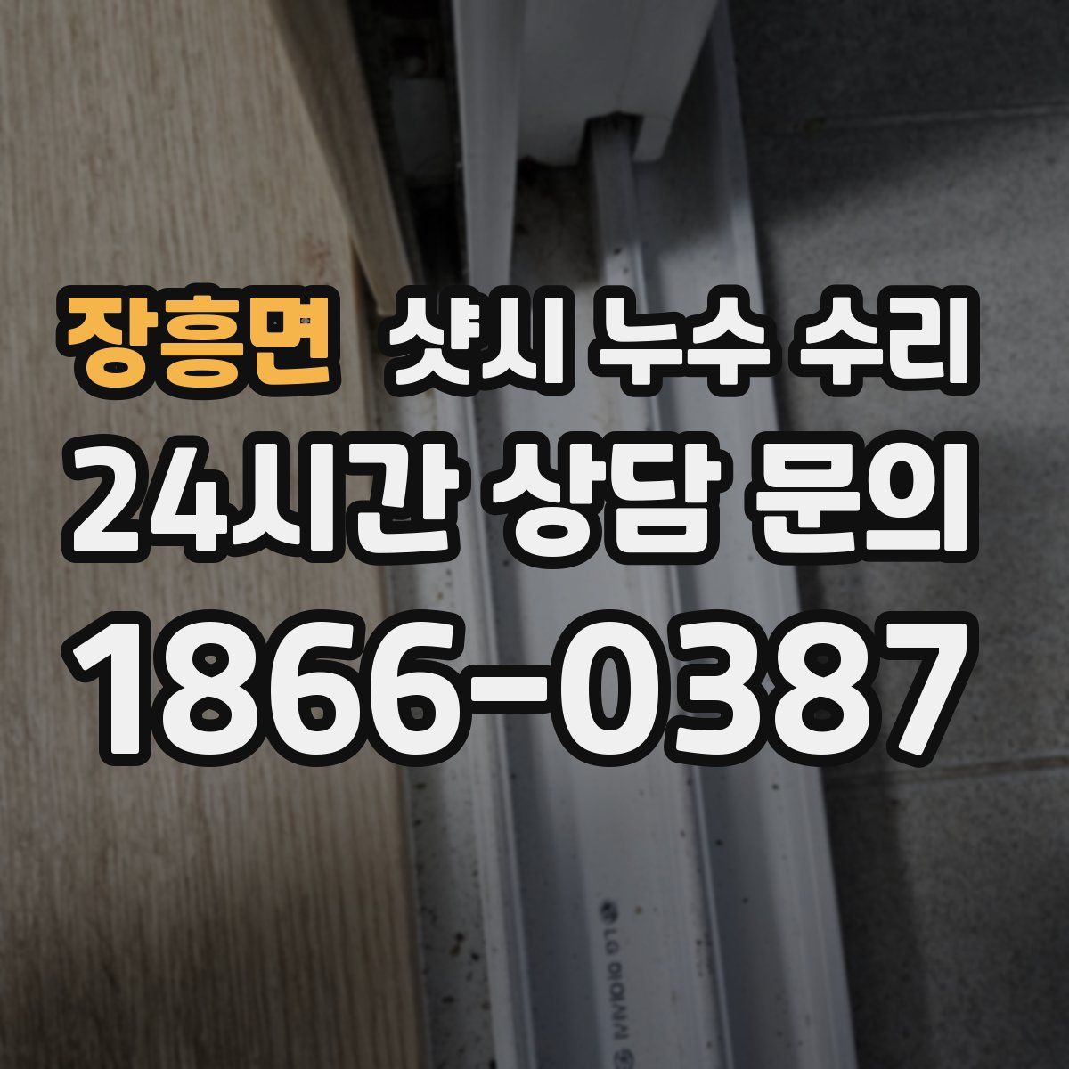 장흥면 샷시 누수 수리