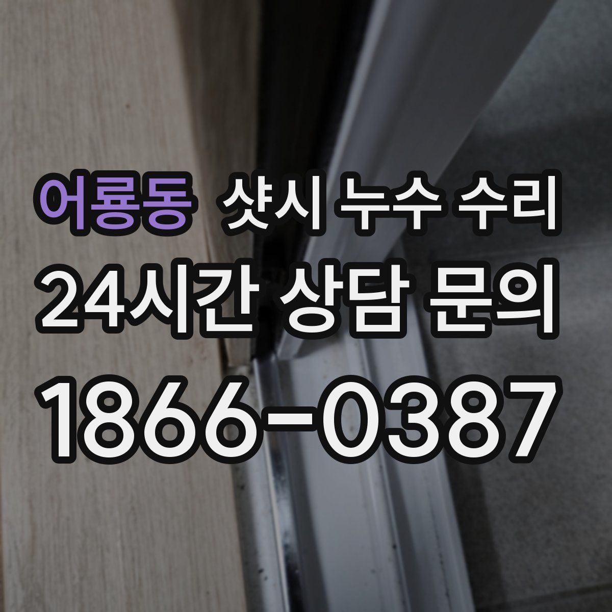 어룡동 샷시 누수 수리