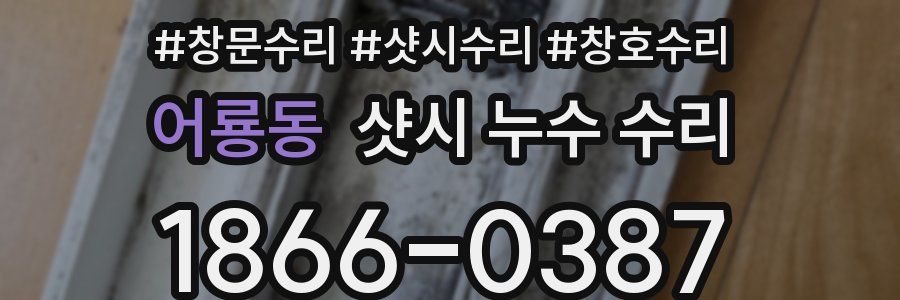 어룡동 샷시 누수 수리