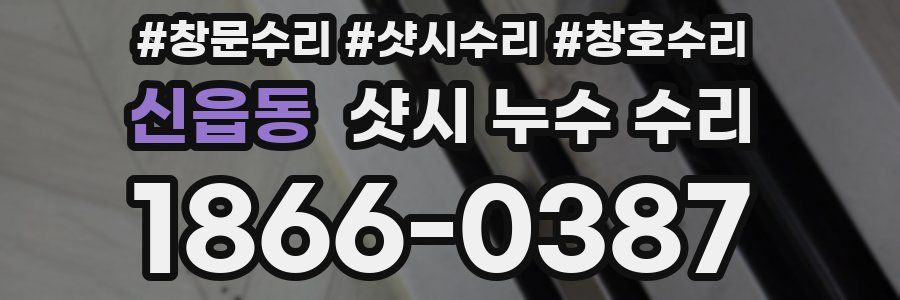 신읍동 샷시 누수 수리