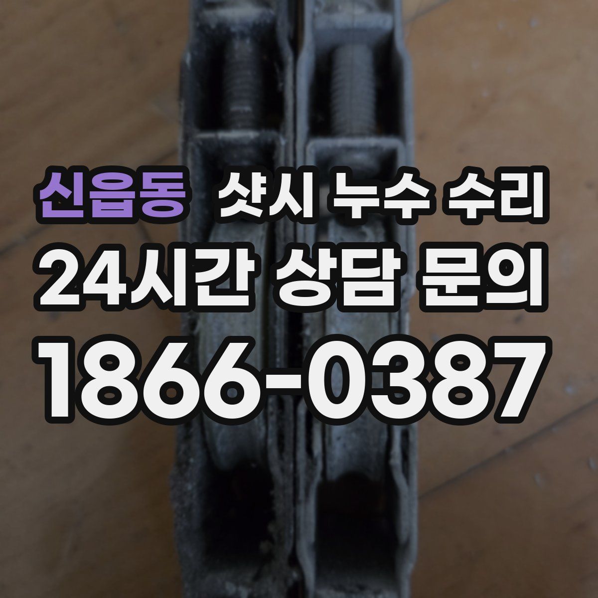 신읍동 샷시 누수 수리
