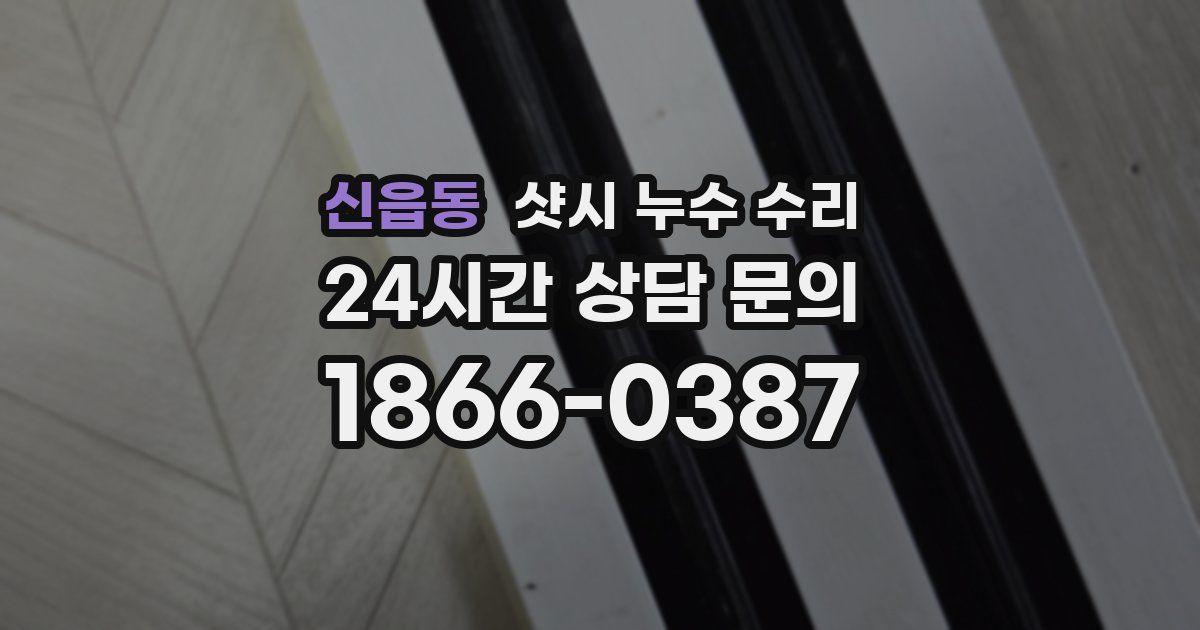 신읍동 샷시 누수 수리
