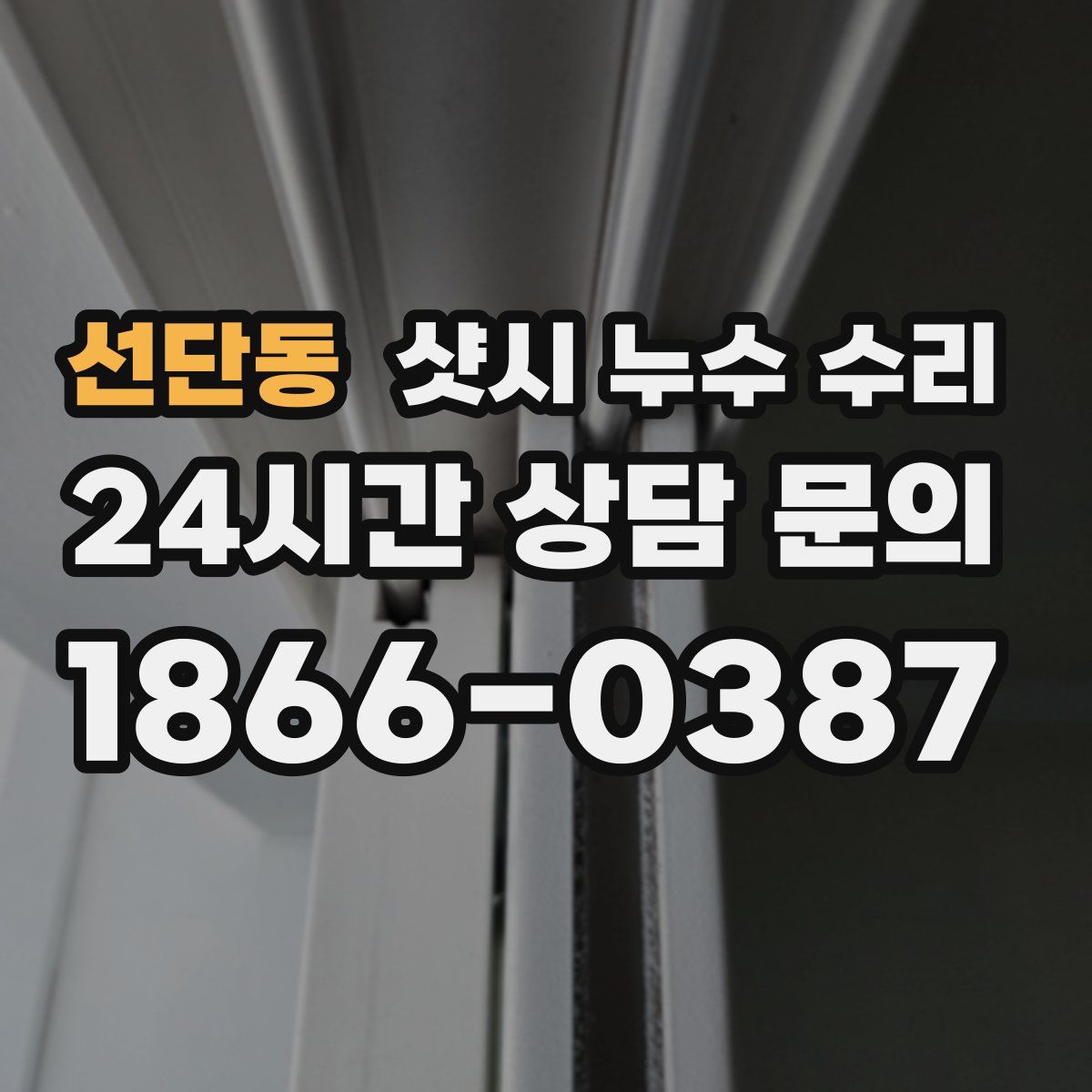 선단동 샷시 누수 수리