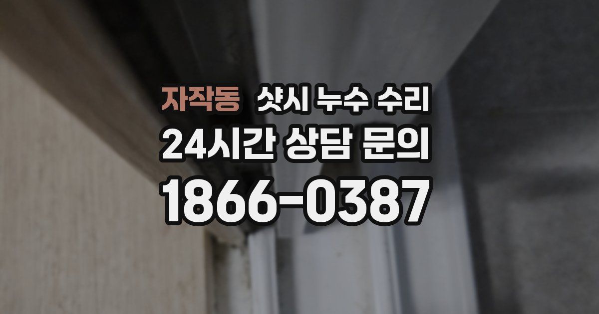 자작동 샷시 누수 수리