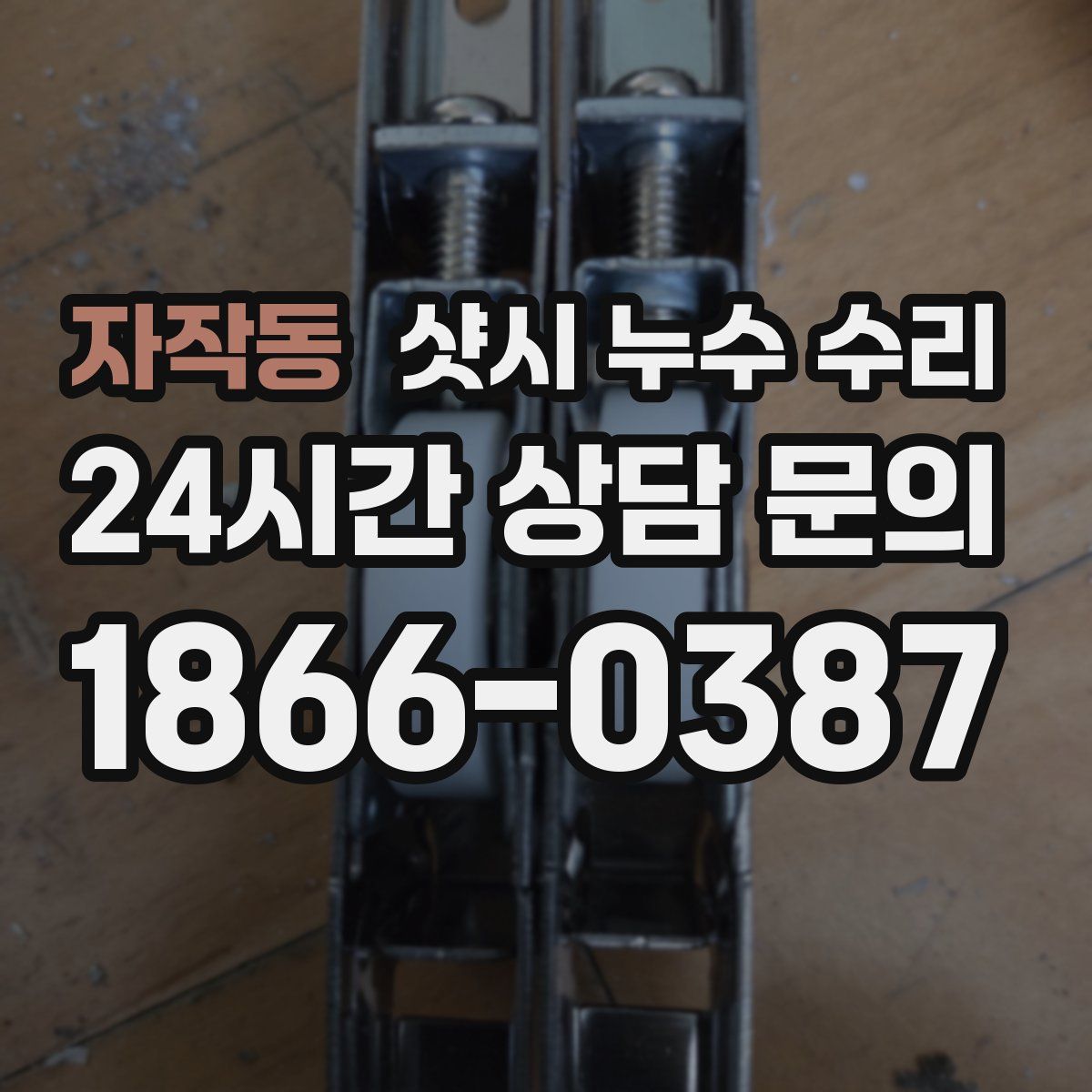 자작동 샷시 누수 수리