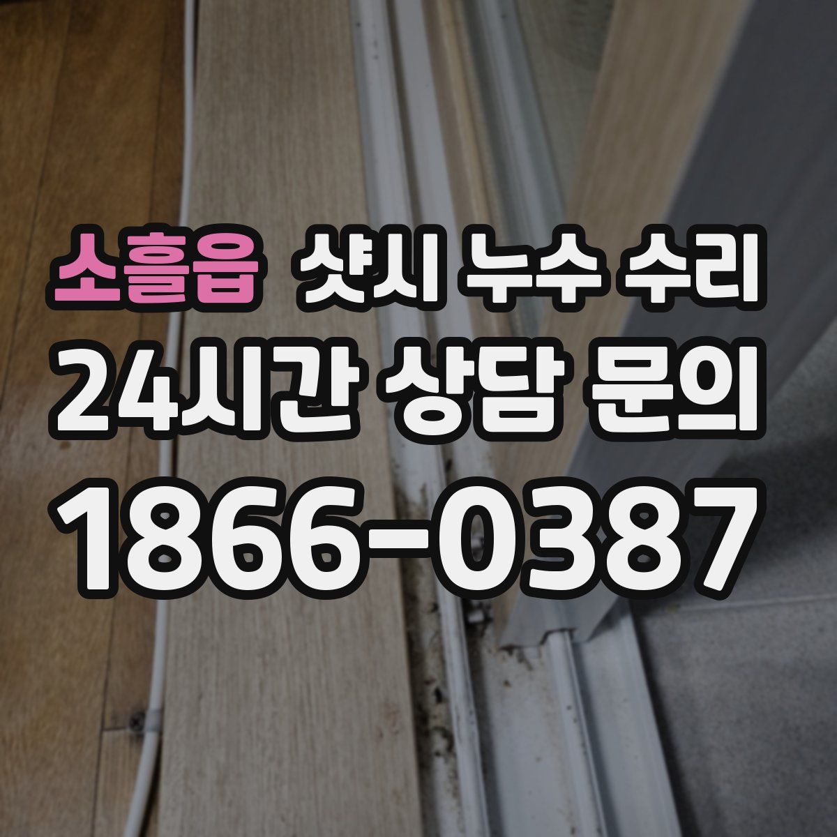 소흘읍 샷시 누수 수리