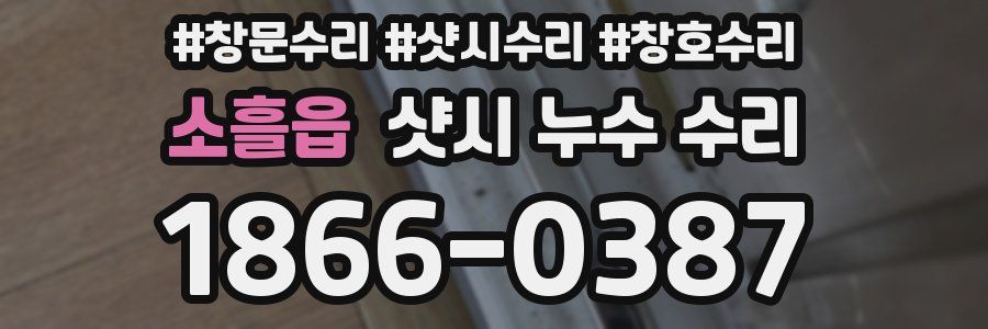 소흘읍 샷시 누수 수리