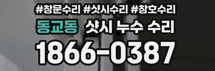동교동 샷시 누수 수리
