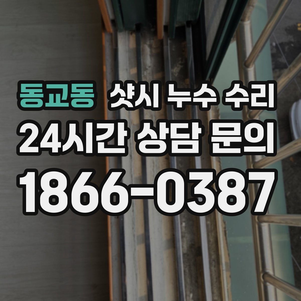 동교동 샷시 누수 수리