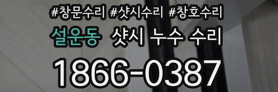 설운동 샷시 누수 수리