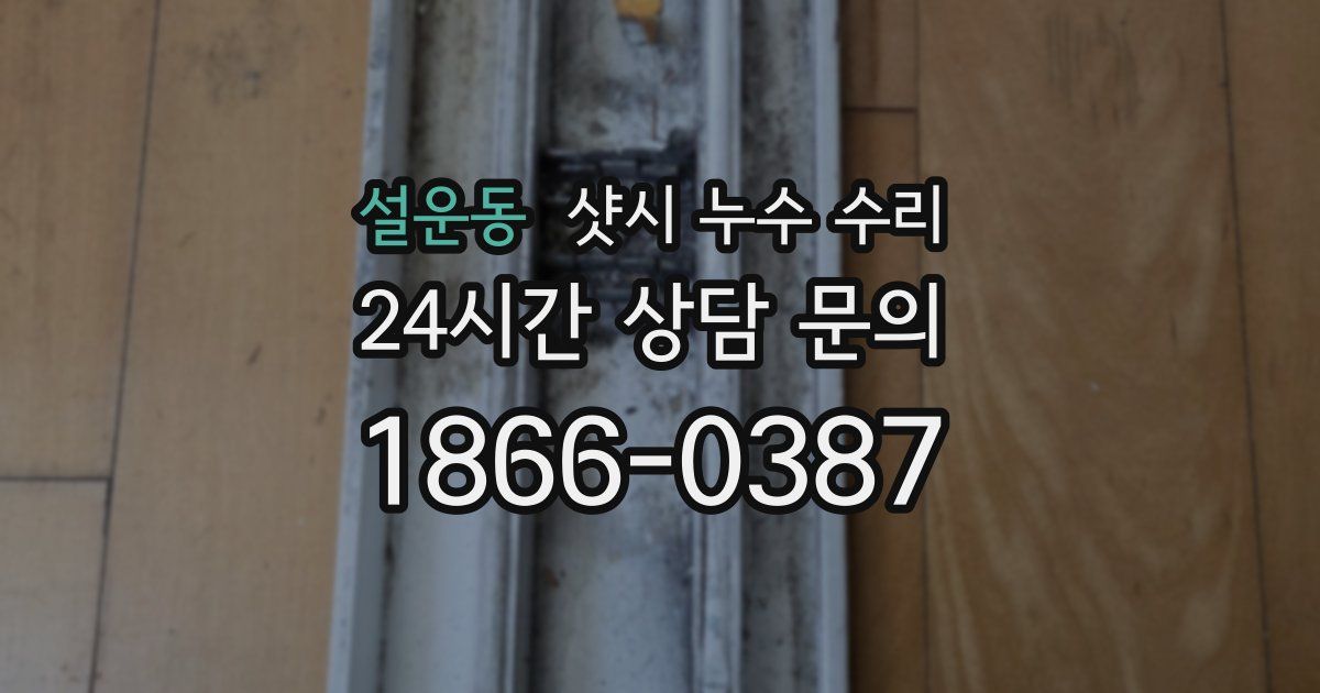 설운동 샷시 누수 수리