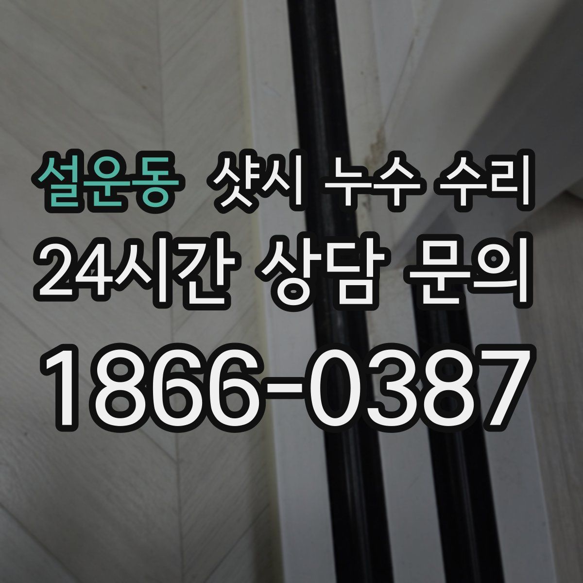 설운동 샷시 누수 수리