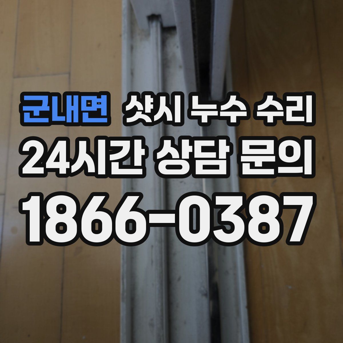 군내면 샷시 누수 수리