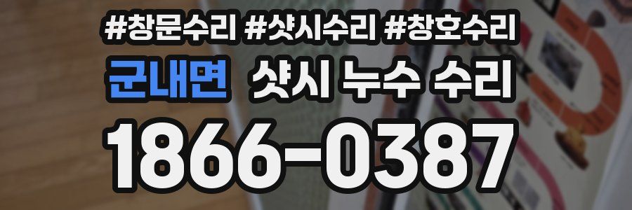 군내면 샷시 누수 수리