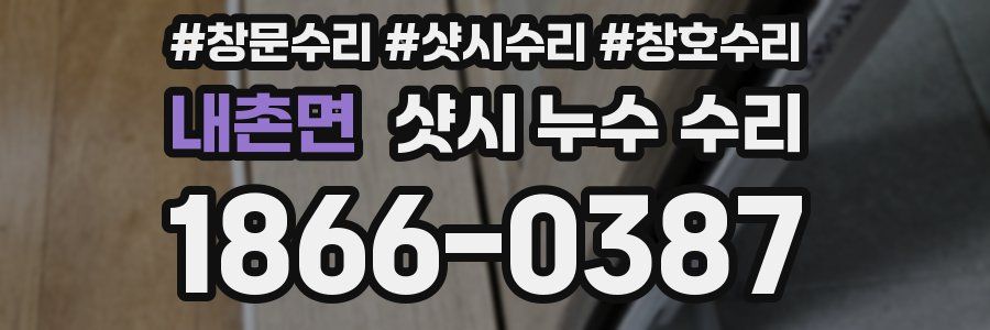 내촌면 샷시 누수 수리