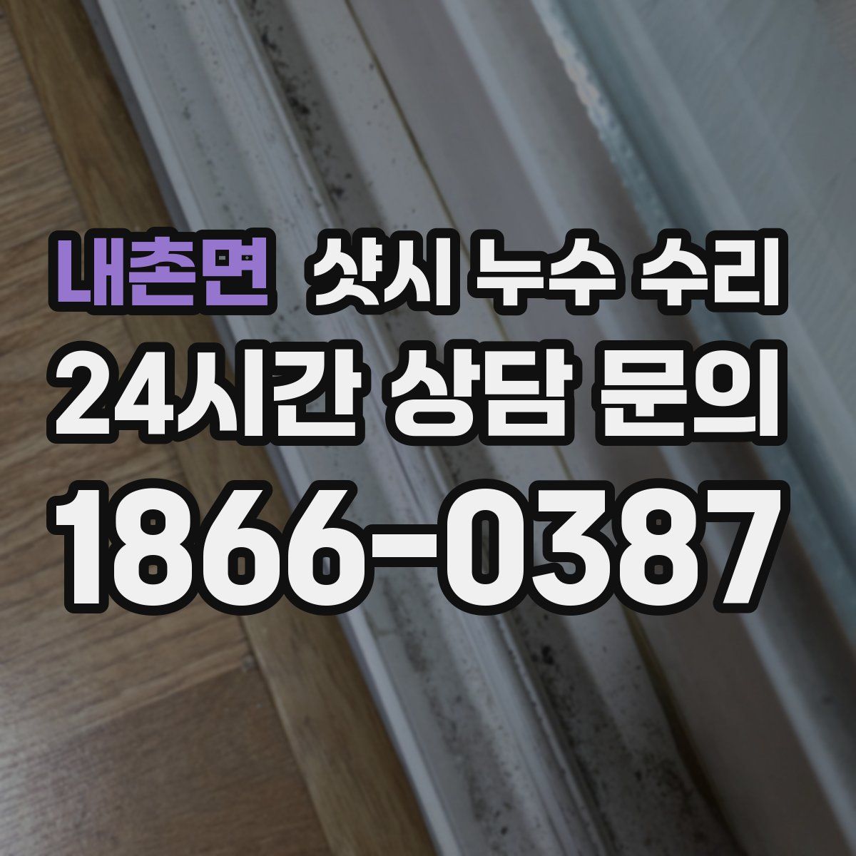 내촌면 샷시 누수 수리