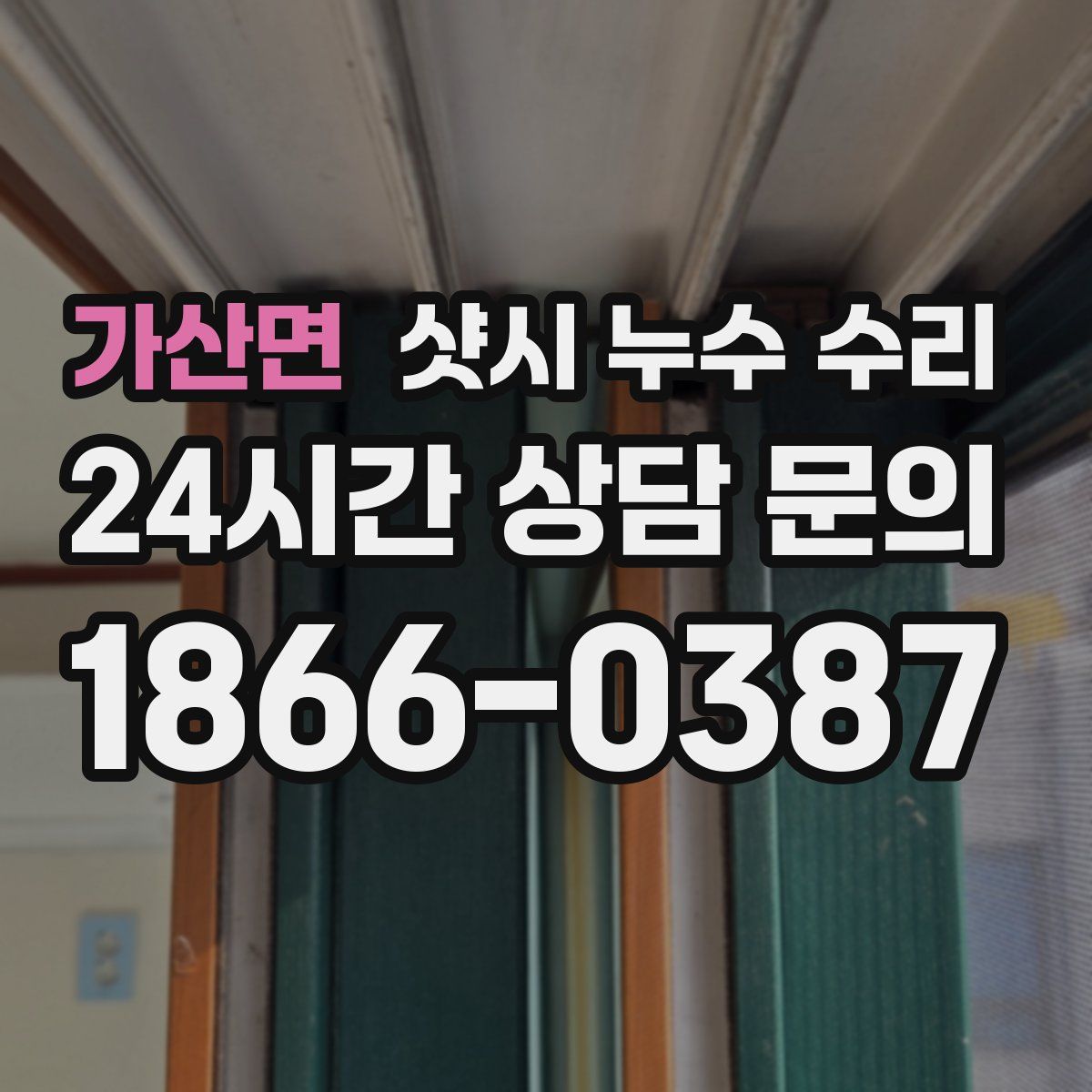 가산면 샷시 누수 수리
