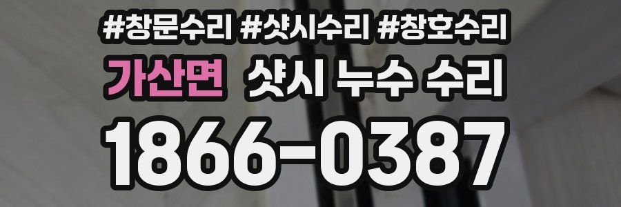 가산면 샷시 누수 수리