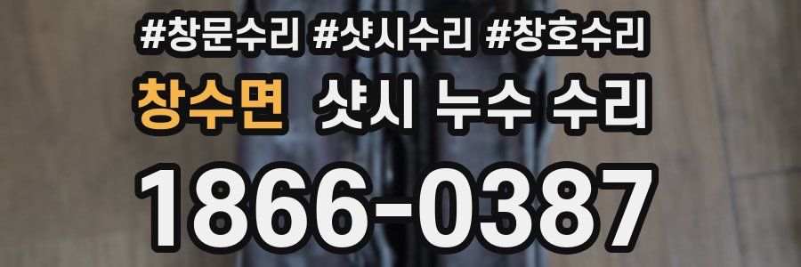 창수면 샷시 누수 수리