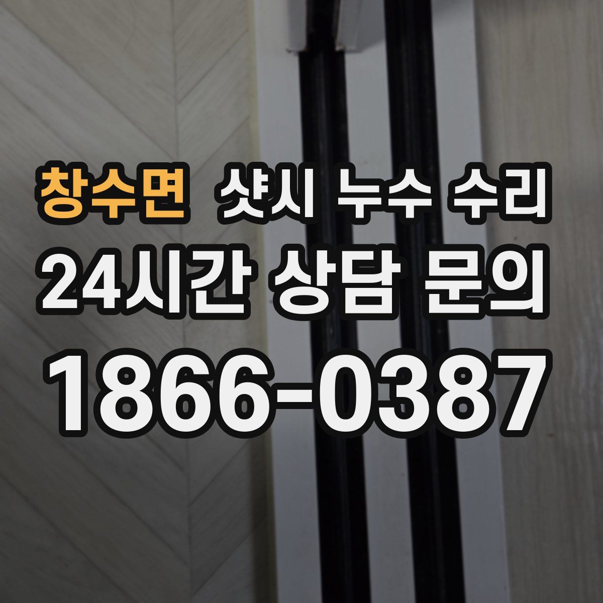 창수면 샷시 누수 수리