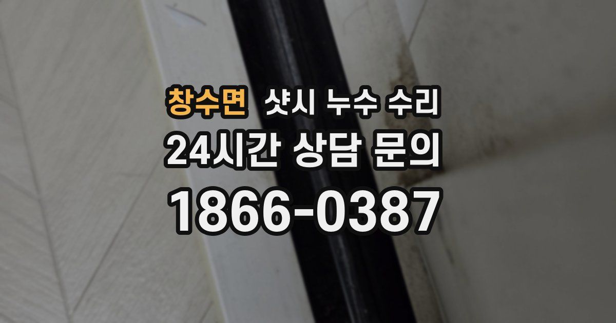 창수면 샷시 누수 수리