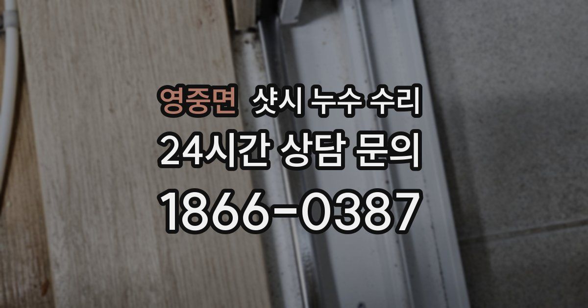 영중면 샷시 누수 수리