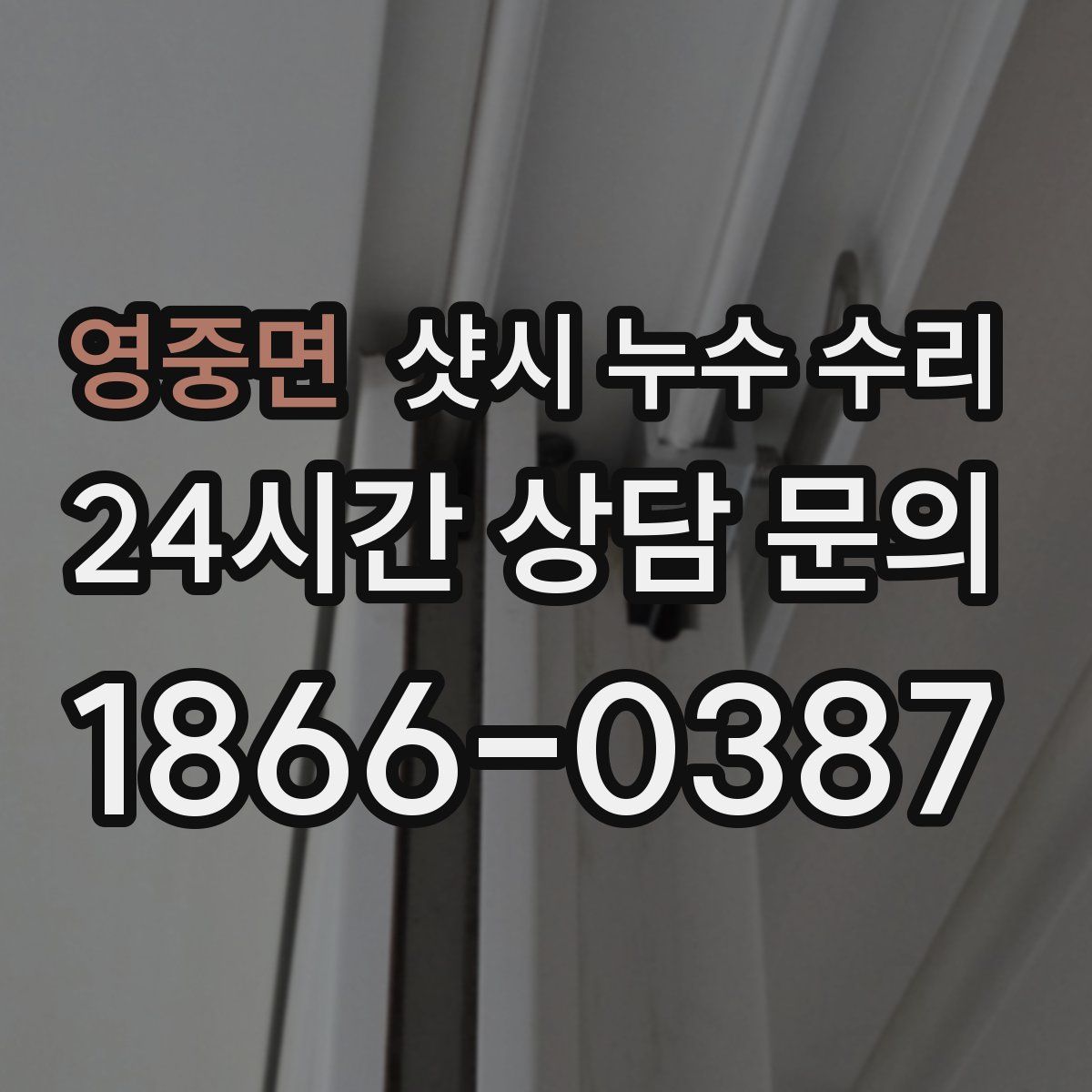 영중면 샷시 누수 수리