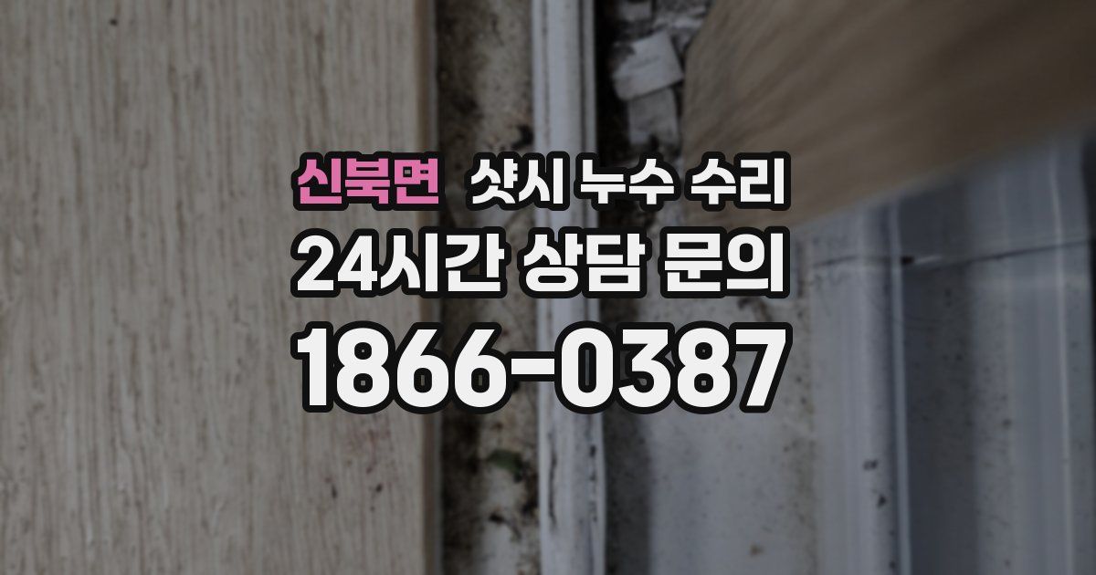 신북면 샷시 누수 수리