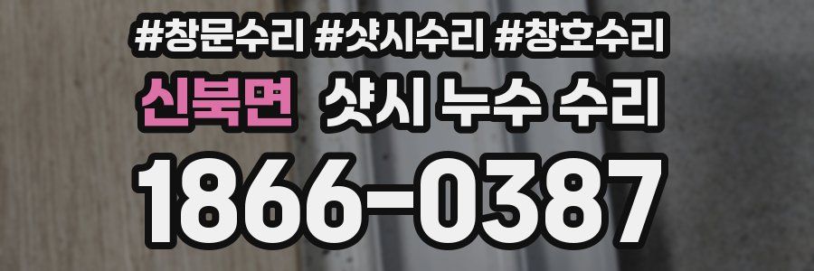 신북면 샷시 누수 수리