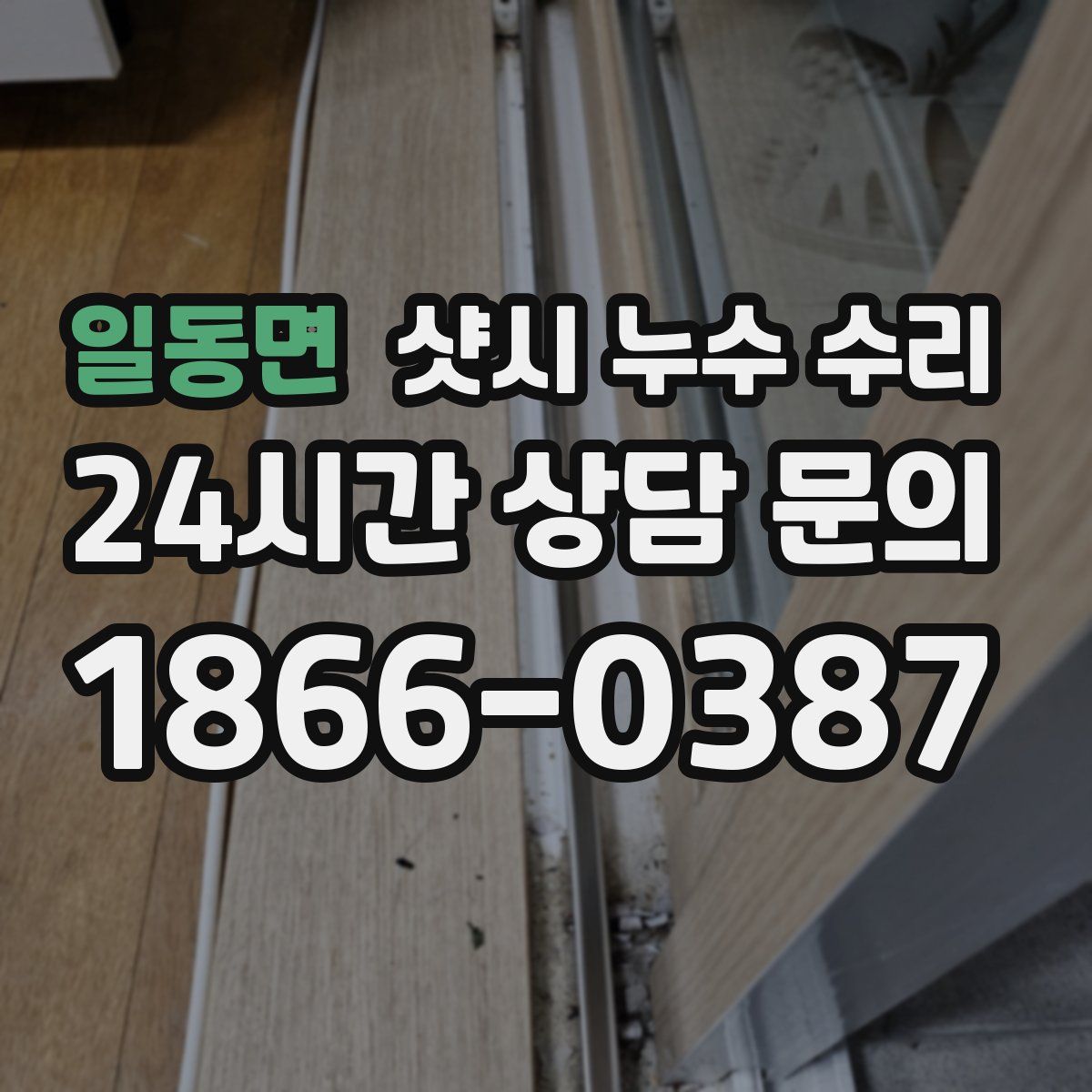 일동면 샷시 누수 수리