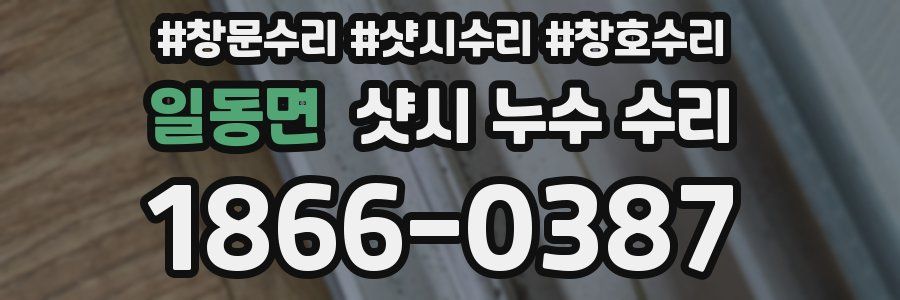 일동면 샷시 누수 수리