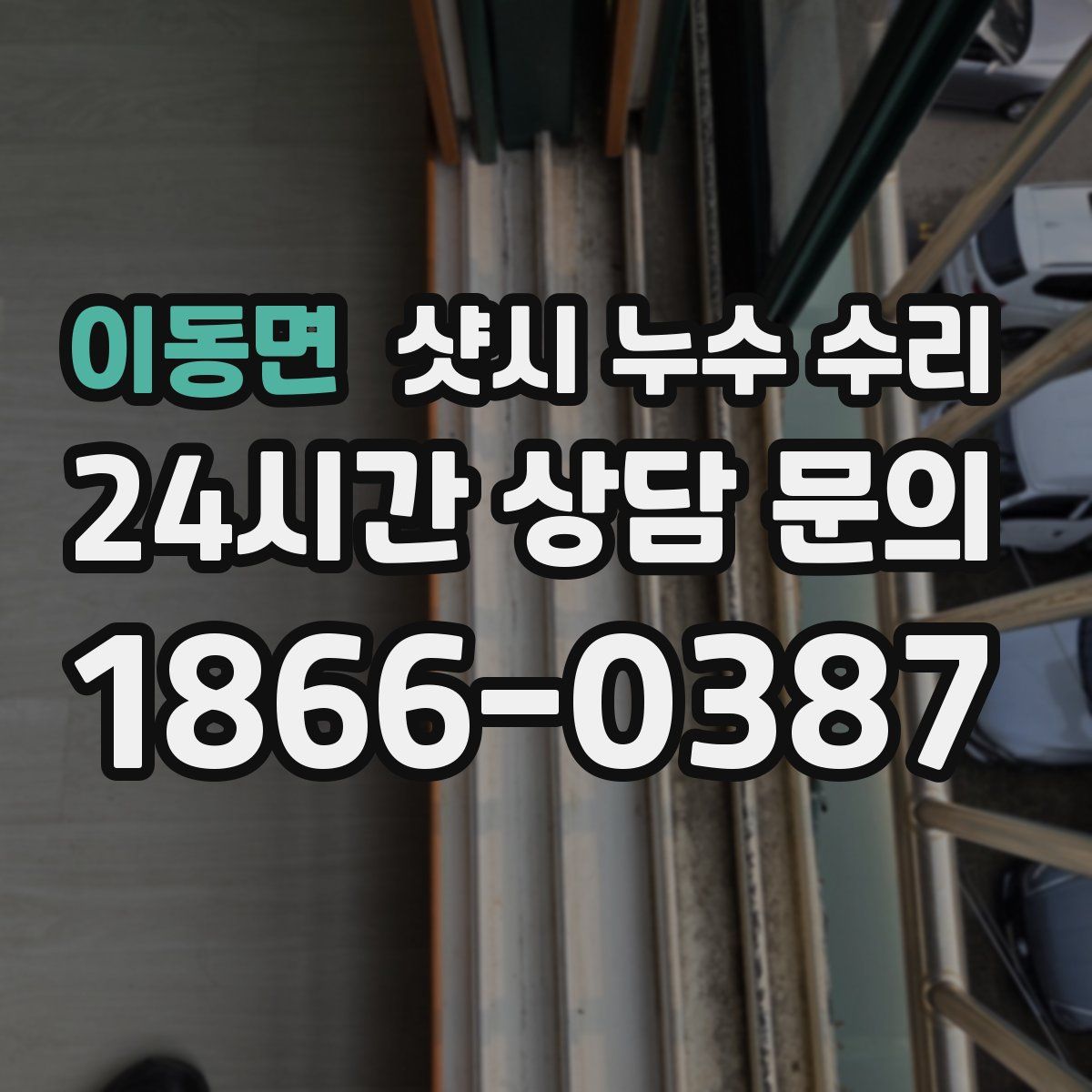 이동면 샷시 누수 수리