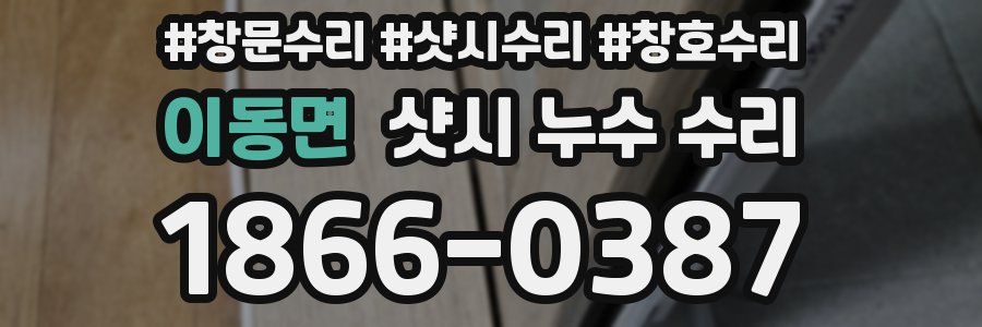이동면 샷시 누수 수리